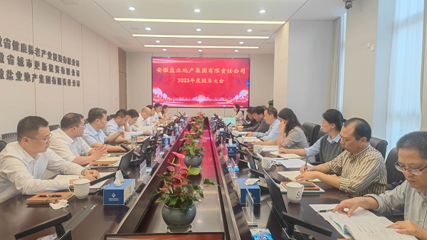 安徽鹽業地產集團2023年度股東大會召開